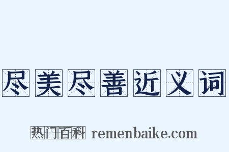 尽美尽善近义词是什么意思的图片